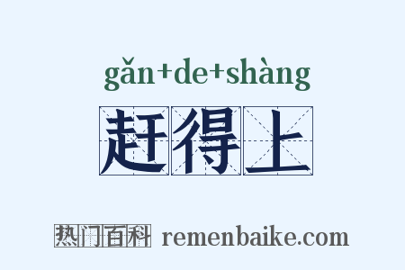 赶得上是什么意思的图片